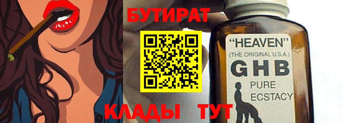 БУТИРАТ оксибутират Жигулёвск